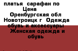 платья, сарафан по 150 › Цена ­ 150 - Оренбургская обл., Новотроицк г. Одежда, обувь и аксессуары » Женская одежда и обувь   
